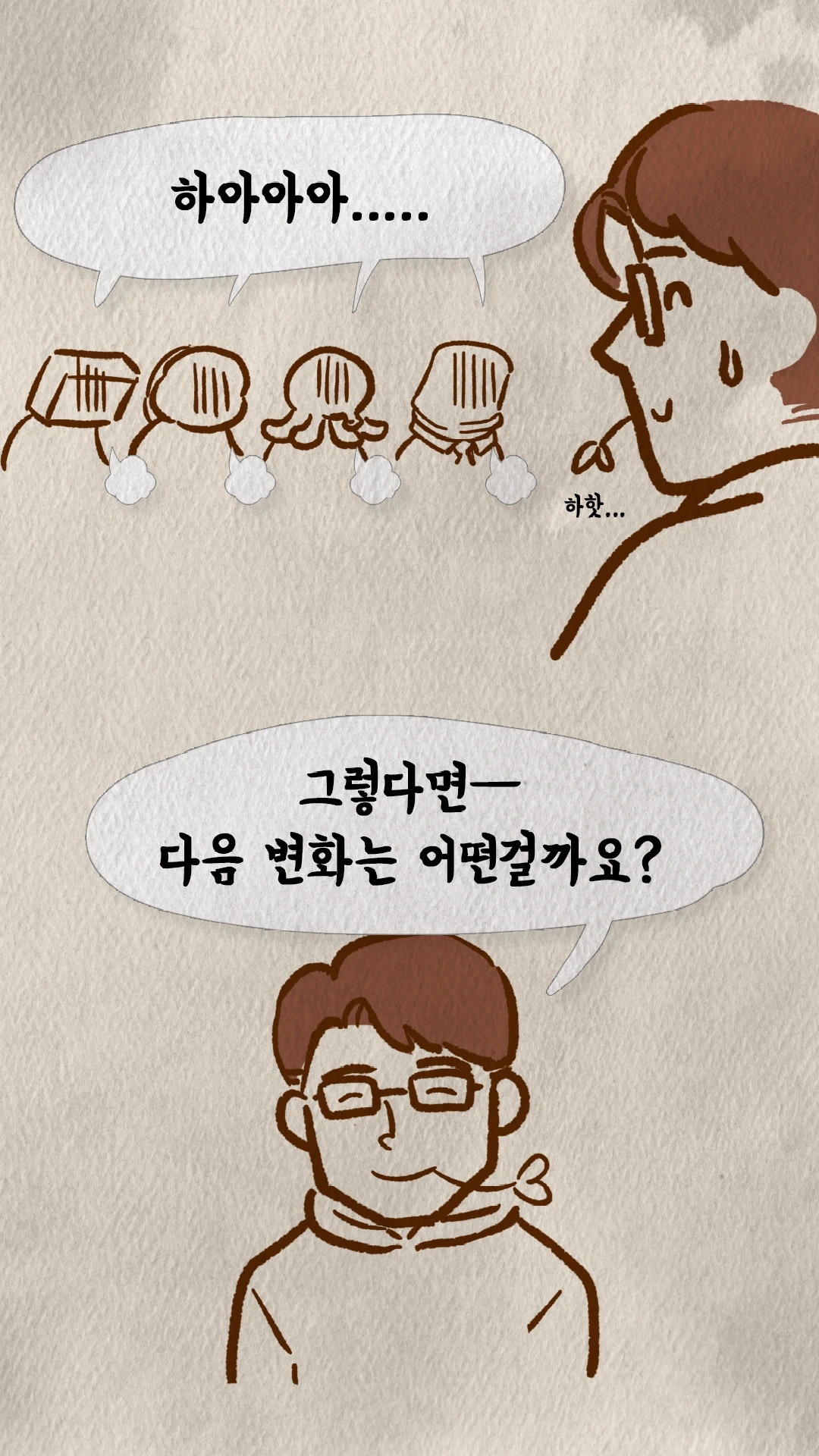 다음 변화 방향을 묻는 안경 쓴 캐릭터와 지친 팀원들